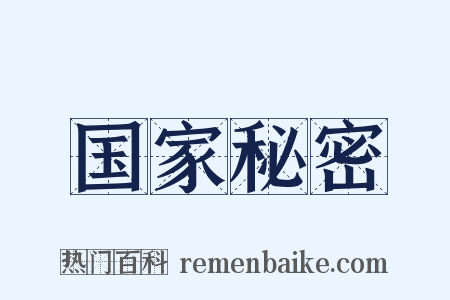 国家秘密是什么意思的图片